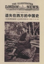 遗失在西方的中国史 《伦敦新闻画报》记录的民国 4 1926-1949