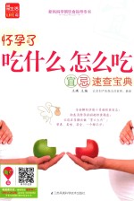 怀孕了,吃什么怎么吃 宜忌速查宝典