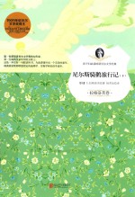 尼尔斯骑鹅旅行记 下 拉格洛芙卷