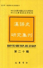 汉语史研究集刊 第20辑