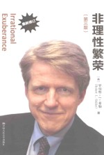 非理性繁荣 第3版 最新修订版