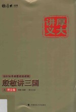 厚大讲义 7 殷敏讲三国之理论卷