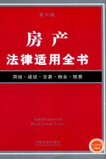 房产法律适用全书 第6版