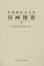 鲁迅藏拓本全集 汉画像卷 1