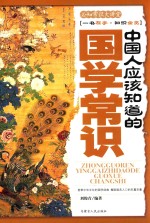 中国人应该知道的国学常识
