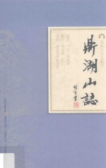 岭南古寺志丛刊 鼎湖山志