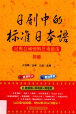 日剧中的标准日本语 经典台词例解日语语法 初级