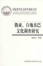 国家哲学社会科学成果文库 俄亚、白地东巴文化调查研究