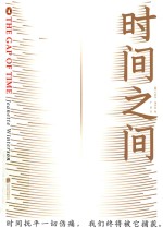 时间之间