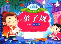 亲亲宝贝成长启蒙口袋书 弟子规
