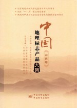 中国地理标志产品大典 山西卷