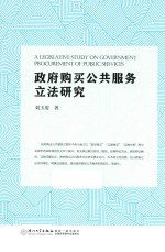 政府购买公共服务立法研究