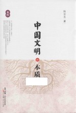 中国文明的本质 卷4