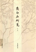 齐白石研究 第1辑