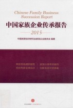 中国家族企业传承报告 2015