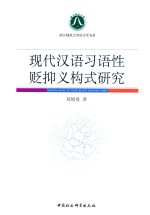 现代汉语习语性贬抑义构式研究