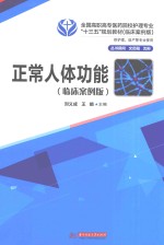 正常人体功能 临床案例版