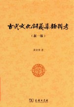 古代文化词义集类辨考 新1版