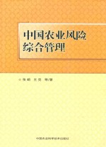 中国农业风险综合管理