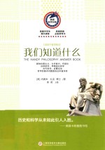 我们知道什么 1000个哲学知识