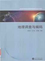 地理调查与编码