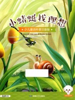 小豆子彩书坊 少儿童话科普 小蜻蜓找理想 彩绘注音版