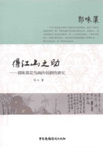 得江山之助 郭味蕖花鸟画的创新性研究