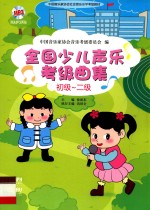 全国少儿声乐考级曲集 初级-二级