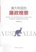 澳大利亚的廉政观察