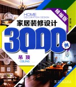 家居装修设计3000例 精编版 吊顶