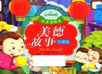 亲亲宝贝成长启蒙口袋书 美德故事
