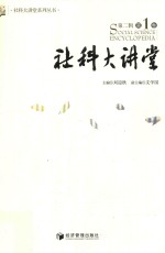 社科大讲堂 第2辑 第1卷