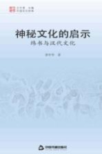 中国文化经纬 神秘文化的启示 纬书与汉代文化