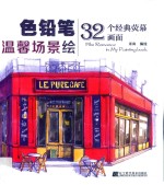色铅笔温馨场景绘 32个经典荧幕画面