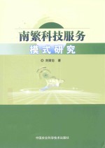 南繁科技服务模式研究