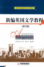 新编英国文学教程 修订版