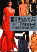 国际裙装款式设计1000例