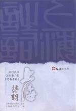 上海诗词系列丛书 2014 第2卷 (总第10卷)
