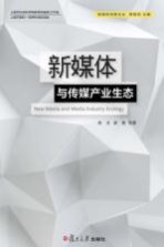 新媒体创新论丛 新媒体与传媒产业生态