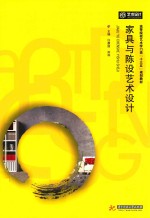 家具与陈设艺术设计