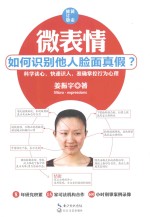 微表情 如何识别他人脸面真假?