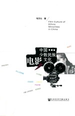 中国少数民族电影文化