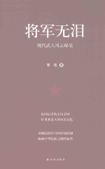 将军无泪 现代武人风云秘史