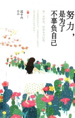 努力,是为了不辜负自己