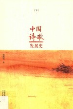 中国诗歌发展史 下