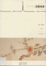 诗歌风赏 果园雅集 2015年第3卷 总第009卷