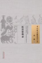 中国古医籍整理丛书 医法征验录