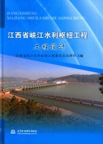 江西省峡江水利枢纽工程 工程设计