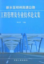 新乡至郑州高速公路工程管理及专业技术论文集
