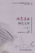 岭南音乐研究文萃 上